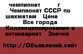 11.1) чемпионат : 1971 г - 39 Чемпионат СССР по шахматам › Цена ­ 190 - Все города Коллекционирование и антиквариат » Значки   